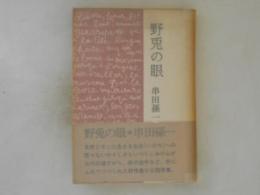 野兎の眼