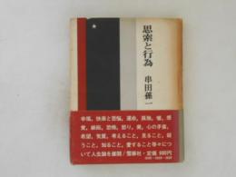 思索と行為
