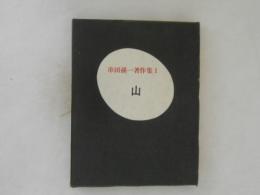 串田孫一著作集