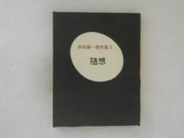 串田孫一著作集