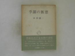 季節の断想