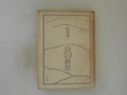 山の断想