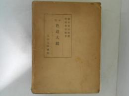 完本 色道大鏡