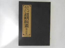 れんぼゑづくし初期板画