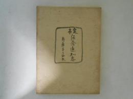 定本　阿奈遠可志