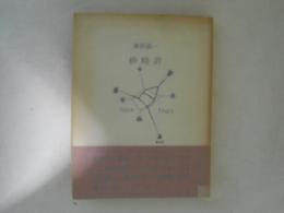 砂時計と寝言 : 串田孫一随想集
