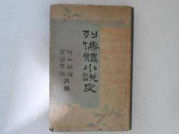 列傳體小説史