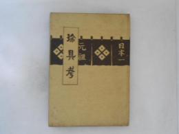 珍具考