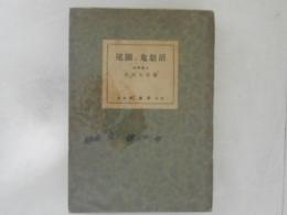 尾瀬と鬼怒沼