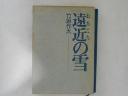 遠近の雪