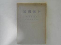 上越国境