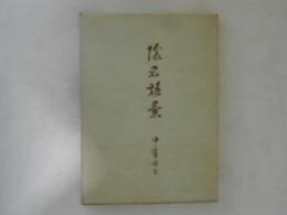 陰名語彙