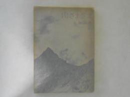 山さまざま