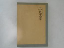 不立文字　野﨑隆也追悼文集