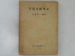 男色文献書志