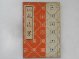 粋色風流男