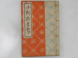 小夜衣草紙