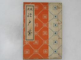 風流　江戸紫