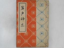 風流　岩戸神楽