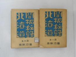 北海道開拓秘録　１・２　２冊