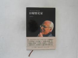 日曜歴史家