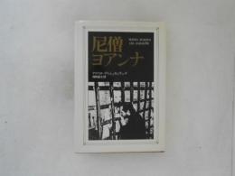 尼僧ヨアンナ他