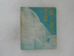 岩と雪の王国