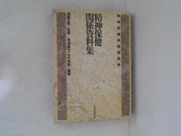 精神保健関係資料集　精神保健実践講座10