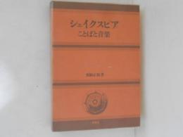 シェイクスピア : ことばと音楽