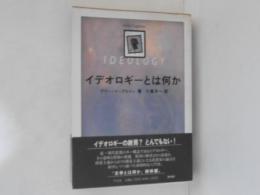 イデオロギーとは何か