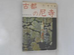 古都の尼寺