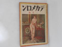 デカメロン　三月號　昭和6年3月1日発行