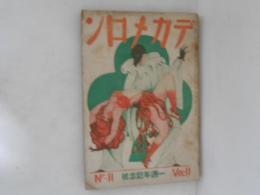 デカメロン　二月號　一週年記念號　昭和7年2月1日発行
