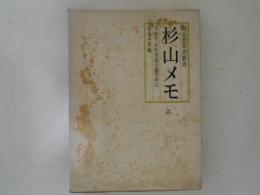 杉山メモ