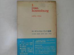 ローザ・ルクセンブルク選集　第1巻　1893-1904