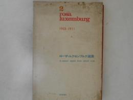 ローザ・ルクセンブルク選集　第2巻　1905-1911