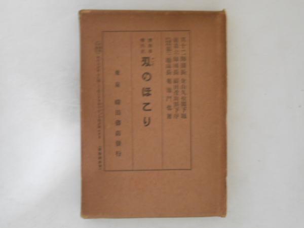茨城の民俗文化 | 藤田 稔 |本 | 通販 | Amazon