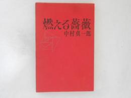 燃える薔薇