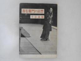 吉右衛門の回想