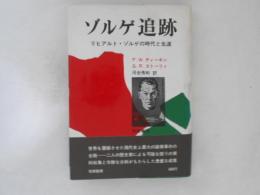 ゾルゲ追跡 : リヒアルト・ゾルゲの時代と生涯