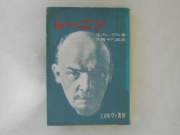 レーニン : 生涯と思想
