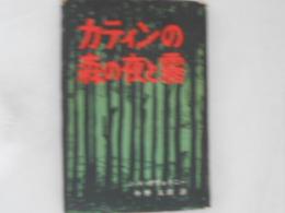 カティンの森の夜と霧