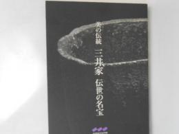 美の伝統　三井家　伝世の名宝