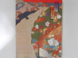 日本のおしゃれ : 池田コレクション : 明治・大正・昭和の着物を平成流に