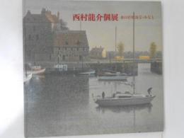 西村龍介個展　水の抒情詩Ⅱ　みなと