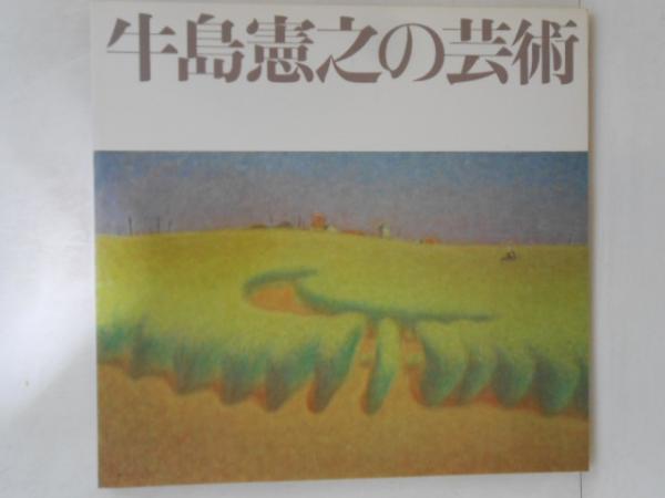 The art of Noriyuki Ushijima 牛島憲之の芸術([牛島憲之画] ; 京都
