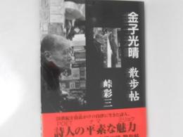 金子光晴散歩帖 : 1972.3-1975.6