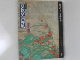 酒井抱一筆夏秋草図屏風 : 追憶の銀色