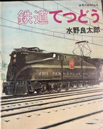 世界ののりもの　鉄道てつどう