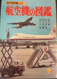 新学習図鑑シリーズ16　航空機の図鑑　（昭和48年）